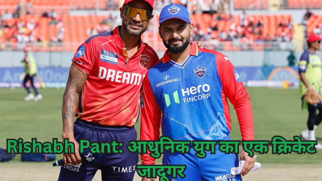 Rishabh Pant आधुनिक युग का एक क्रिकेट जादूगर